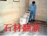 石材翻新 上海大理石翻新公司www.xinliang-sh.com  021-54306375