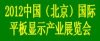 2012中國（北京）國際平板顯示產業展覽會