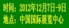 2012中國（北京）國際平板顯示產業展覽會