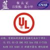 LED顯示屏UL認證代理|通用查詢有過CUL認證零部件