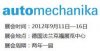 2012德國科隆摩托車展/科隆摩配展/INTERMOT