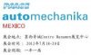 2012墨西哥國際汽車零部件、原料加工及售后服務貿易汽車展覽會