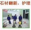 上海石材翻新養護公司