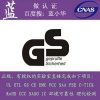辦理GS認證|安規零部件必須提供TUV或VDE認證證書