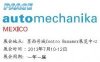 2013墨西哥國際汽車零部件、原料加工及售后服務(wù)貿(mào)易汽車展覽會(huì)