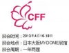2013年日本中國紡織成衣展 中國飾品及家居用品展（CFF）