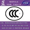 CCC認(rèn)證產(chǎn)品檢測(cè)代理|第一次做CCC認(rèn)證需要注意問(wèn)題