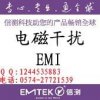 家電EMC檢測 浙江省有電磁兼容實驗室的檢測認證公司
