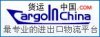貨運中國網-至專業的進出口物流信息網站