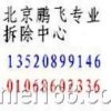 北京室內拆除 回收15601154559