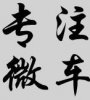長春迪傲汽車配件商行