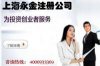 注冊上海展示器材代表處所需要資料及注意事項【上海注冊公司】