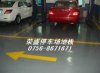 供應停車場地坪漆，廠家直販，專業施工隊