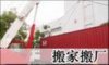 供應搬家，深圳搬家，價格服務雙滿意