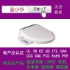 電子座便器做過北美UL歐洲CE國內CQC認證證書