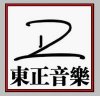 廣州東正音樂文化傳播有限公司