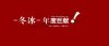 大同婚紗攝影冬冰攝影“暖冬計劃” 讓這個冬季不再寒冷