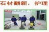 石材翻新養(yǎng)護(hù)-上海盧灣區(qū)大理石翻新-晶面處理-大理石清洗保養(yǎng)