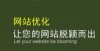 杭州網(wǎng)站優(yōu)化、杭州網(wǎng)站推廣