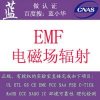 燈管EMF測試哪里能做|有測燈具EMF檢測設備的實驗室