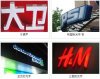 上海發(fā)光字制作/上海發(fā)光字制作廠家/上海發(fā)光字制作價(jià)格