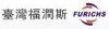 臺灣福潤斯工業潤滑油（廈門總代理）