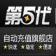 第五代官方代理 手機自動充值 1~5分鐘到賬