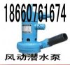 BQF16-15風動渦輪潛水泵