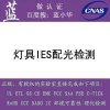 燈具IES文件LED燈配光曲線IES配光檢測哪家機構能做