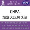 加拿大玩具認證代理CCPSA與CHPA認證有什么要求