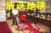 浦東區地毯清洗、價格優惠中、上海浦東地毯清洗公司