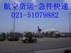 【上海虹橋機場航空快遞,虹橋機場航空特快021-51601196】