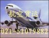 【上海虹橋機場航空貨運，東航貨運部021-51601196】