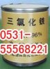 濟南鑫洋化工批量供應濟南三氯化鐵15105411927