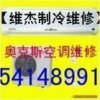 上海青浦區(qū)奧克斯空調(diào)維修，青浦區(qū)奧克斯空調(diào)專業(yè)維修，奧克斯空調(diào)加氟利昂