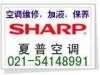 上海閔行區(qū)七寶鎮(zhèn)夏普空調(diào)維修公司，七寶鎮(zhèn)夏普空調(diào)中心