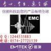 推薦專業做EMC認證機構 LED燈具EMC認證 寧波傳導檢測