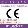 推薦專業(yè)做CE認(rèn)證機(jī)構(gòu) 充電器EMC認(rèn)證 浙江電源輻射檢測(cè)