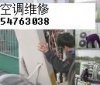 上海格蘭仕空調維修 上海格蘭仕空調維修公司 上海格蘭仕空調維修中心