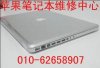 北京蘋果電腦維修中心 二手蘋果電腦轉(zhuǎn)讓
