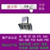 抽油煙機 中國3C認證取得UL證書 工廠聯系藍小華更快