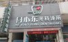 何小東牙科門診