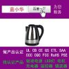 電熱水壺工廠要過UL認證通過UL1082標準優惠酬賓