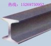 準矛優質礦用工字鋼9#，礦工鋼9#