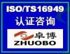 寧波TS16949認證咨詢寧波汽車質量體系認證