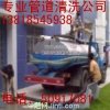 上海虹口區(qū)大連路管道疏通50917081清理化糞池