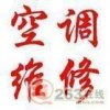 上海浦東空調(diào)維修保養(yǎng)