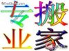 廣州至滄州長途搬家公司 專業鋼琴運輸 小轎車托運020-37381437