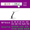 LED臺燈申請過ETL認證能源之星CB認證價格有優惠