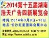 2014第十五屆湖南浩天廣告四新展覽會